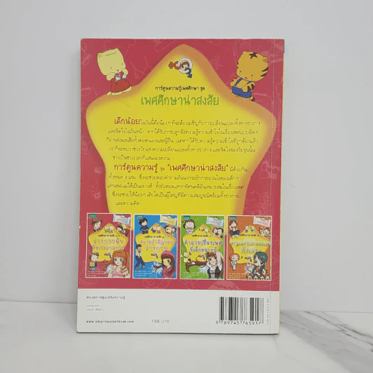 เพศศึกษาน่าสงสัย เล่ม 1 ร่างกายฉันมีอะไรแปลกไป รูปที่ 6