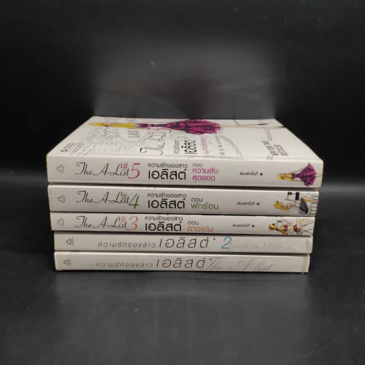 The A-List ความรักของสาวเอลิสต์ เล่ม 1-5 - โซอี้ ดีน รูปที่ 2