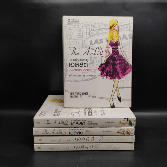 The A-List ความรักของสาวเอลิสต์ เล่ม 1-5 - โซอี้ ดีน รูปที่ 1