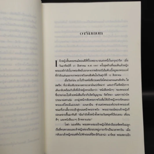 ความลับของเจ้าหญิง A Royal Duty - พอล เบอร์เรล รูปที่ 7