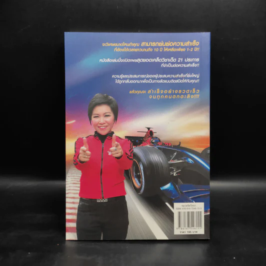 เร่งสปีดความสำเร็จ - โค้ช สิริลักษณ์ ตันศิริ รูปที่ 2