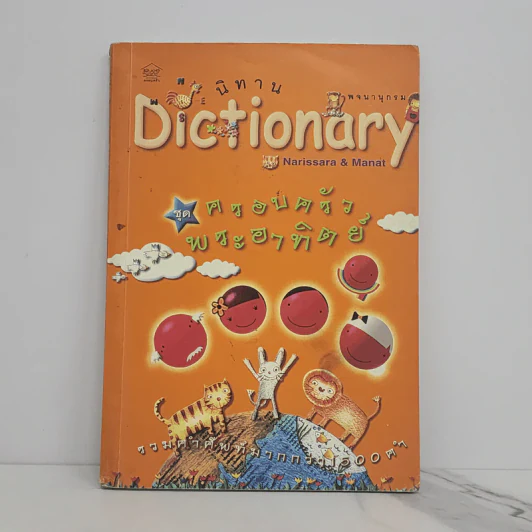 นิทาน Dictionary ชุด ครอบครัวพระอาทิตย์ รูปที่ 1