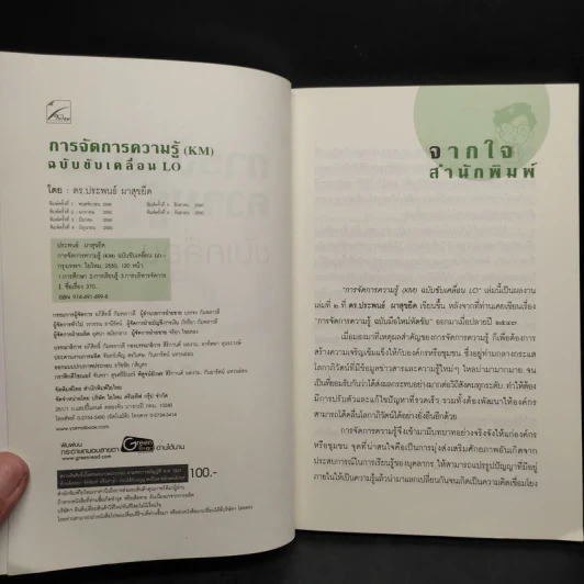 การจัดการความรู้ KM ฉบับขับเคลื่อน LO - ดร.ประพนธ์ ผาสุขยืด รูปที่ 5