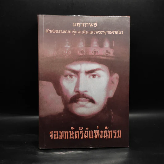 จอมกษัตริย์แห่งนักรบ - ศรีศากยอโศก รูปที่ 1