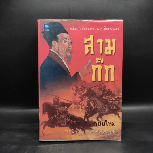 สามก๊ก ฉบับใหม่ - นายหนหวย รูปที่ 1
