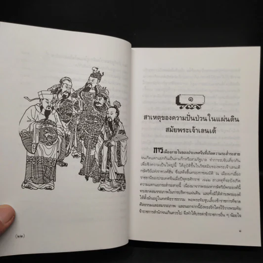 สามก๊ก ฉบับใหม่ - นายหนหวย รูปที่ 9