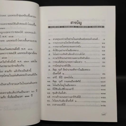 สามก๊ก ฉบับใหม่ - นายหนหวย รูปที่ 7