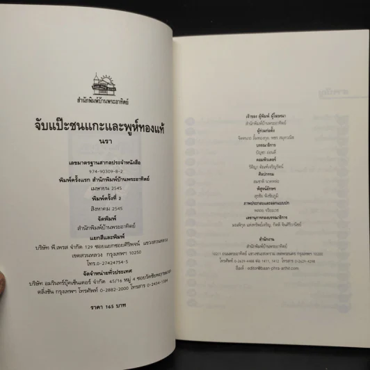 จับแป๊ะชนแกะและพูห์ทองแท้ - นรา รูปที่ 5