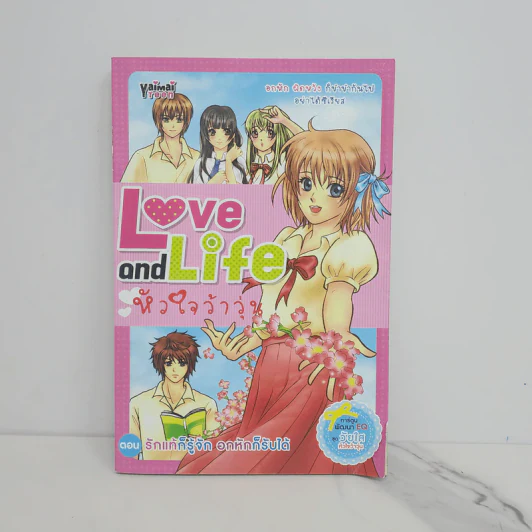 Love and Life หัวใจว้าวุ่น ตอน รักแท้ก็รู้จัก อกหักก็รับได้ รูปที่ 1