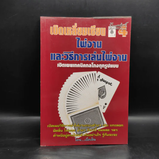 เปิดเหลี่ยมเซียน 4 ไพ่งาน และวิธีการเล่นไพ่งาน - เบ็ดเงิน รูปที่ 1