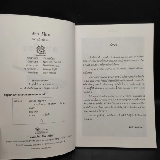ดาบเมือง - วิลักษณ์ ศรีป่าซาง รูปที่ 5