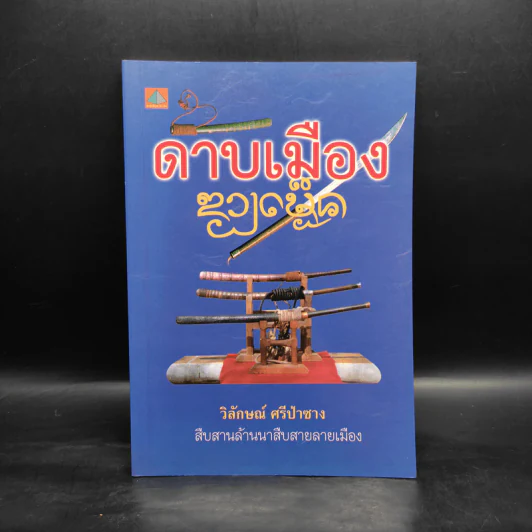 ดาบเมือง - วิลักษณ์ ศรีป่าซาง รูปที่ 1