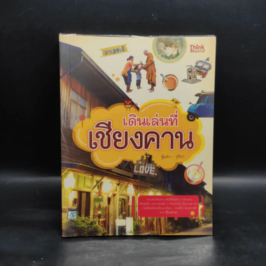 เดินเล่นที่เชียงคาน - รุจิรา รูปที่ 1