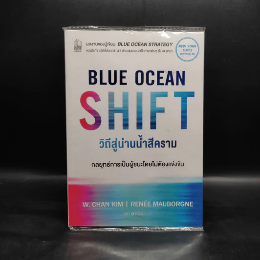 Blue Ocean Shift วิถีสู่น่านน้ำสีคราม - W. Chan Kim, Renee Mauborgne รูปที่ 1
