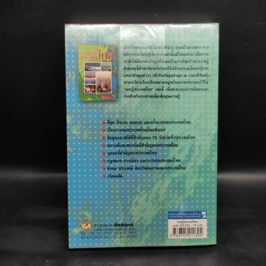 รอบรู้ประเทศไทย - วารี อัมไพรวรรณ รูปที่ 2