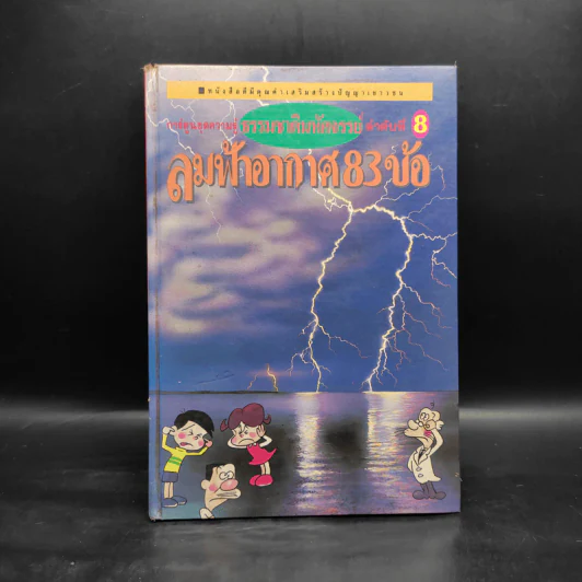 การ์ตูนชุดความรู้ ธรรมชาติมหัศจรรย์ ลำดับที่ 8 ลมฟ้าอากาศ 83 ข้อ รูปที่ 1