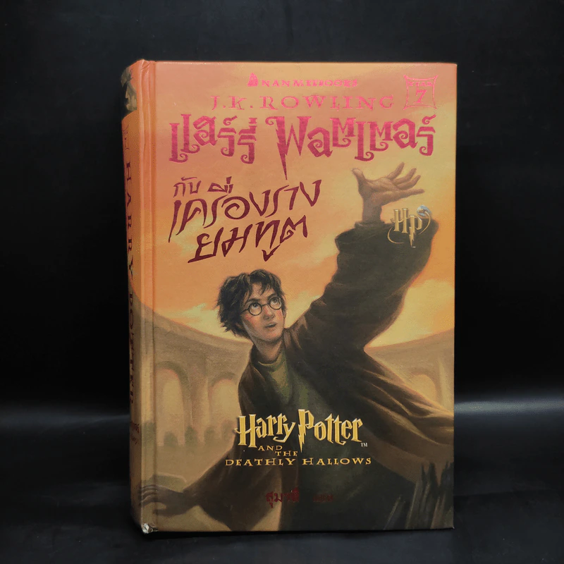 Harry Potter Year 1-7 แฮร์รี่ พอตเตอร์ 7 เล่มจบ (ปกแข็ง) - J.K.Rowling รูปที่ 17