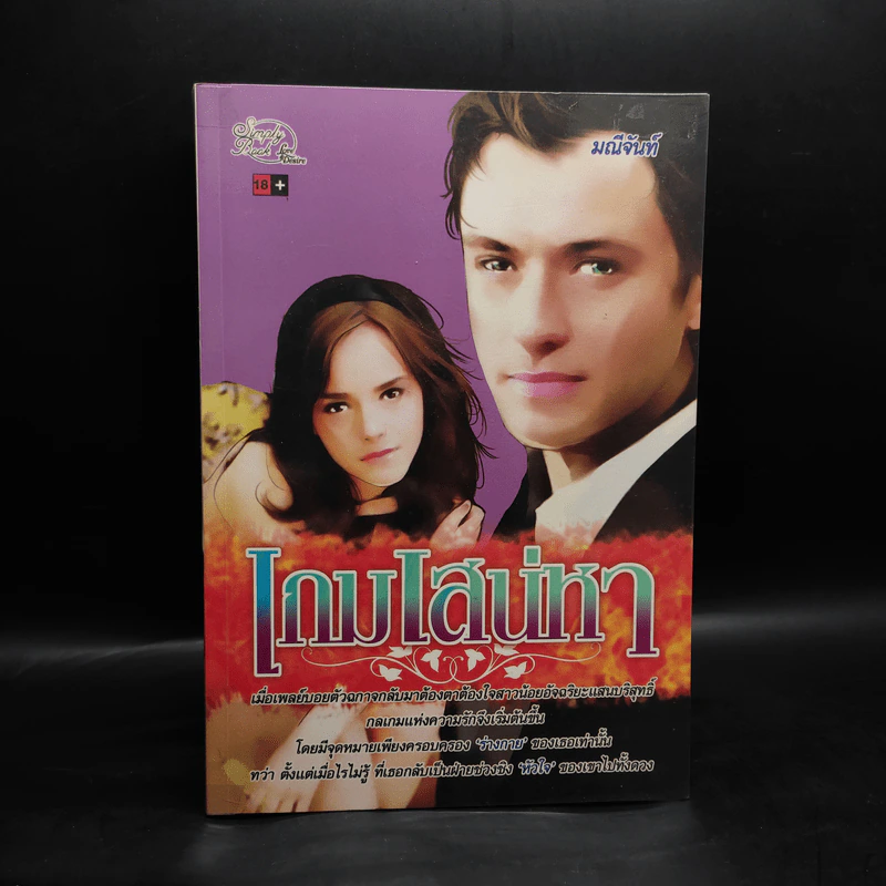 เกมเสน่หา - มณีจันทร์ รูปที่ 1