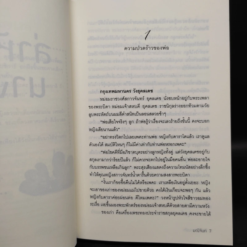 ล่าหัวใจนางฟ้า - มณีจันท์ รูปที่ 6