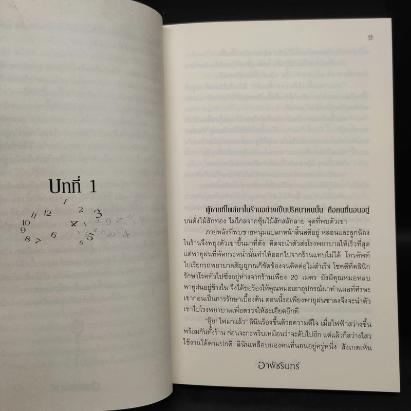 ร่มรักเรือนใจ - อาพัชรินทร์ รูปที่ 6