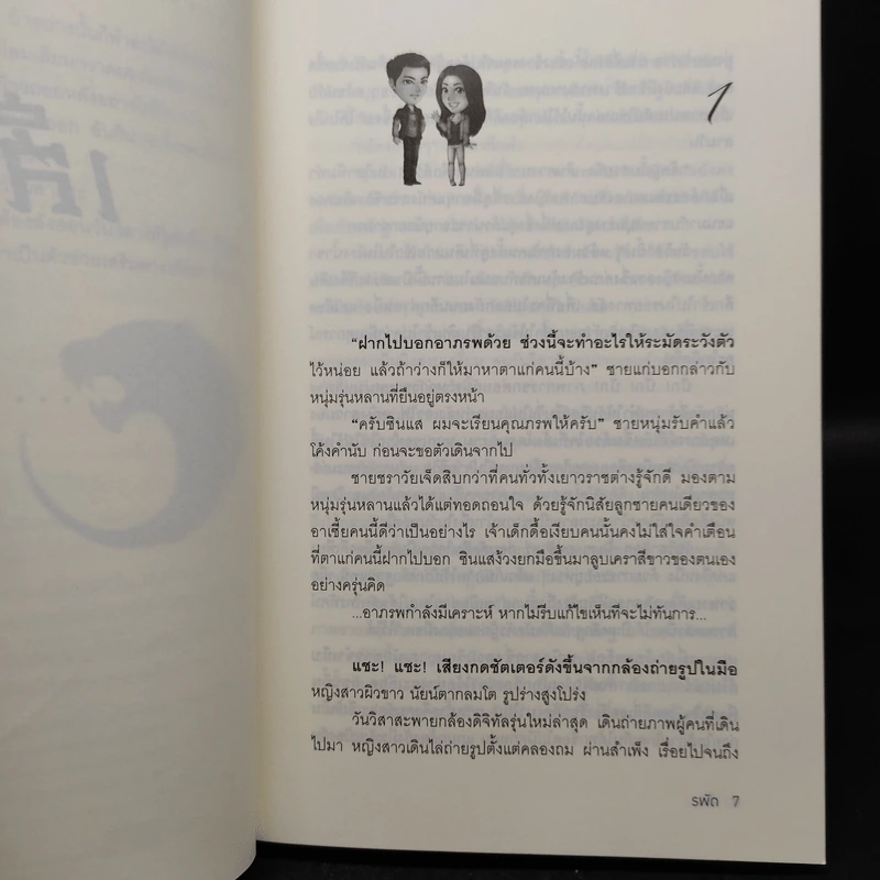 Boxset นิยายชุด มาเฟียเลือดมังกร 5 เล่ม ได้แก่ เสือ สิงห์ กระทิง แรด หงส์ - รพัด, ลิซ, ผักบุ้ง, ลิลลี่สีขาว, เรนนี่ รูปที่ 9