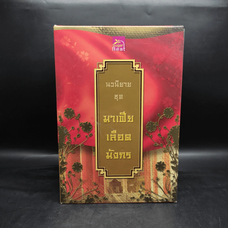 Boxset นิยายชุด มาเฟียเลือดมังกร 5 เล่ม ได้แก่ เสือ สิงห์ กระทิง แรด หงส์ - รพัด, ลิซ, ผักบุ้ง, ลิลลี่สีขาว, เรนนี่ รูปที่ 3