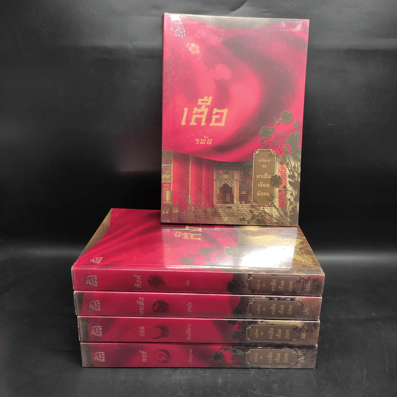 Boxset นิยายชุด มาเฟียเลือดมังกร 5 เล่ม ได้แก่ เสือ สิงห์ กระทิง แรด หงส์ - รพัด, ลิซ, ผักบุ้ง, ลิลลี่สีขาว, เรนนี่ รูปที่ 4