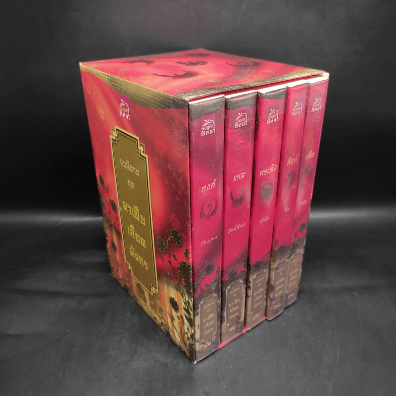 Boxset นิยายชุด มาเฟียเลือดมังกร 5 เล่ม ได้แก่ เสือ สิงห์ กระทิง แรด หงส์ - รพัด, ลิซ, ผักบุ้ง, ลิลลี่สีขาว, เรนนี่ รูปที่ 1