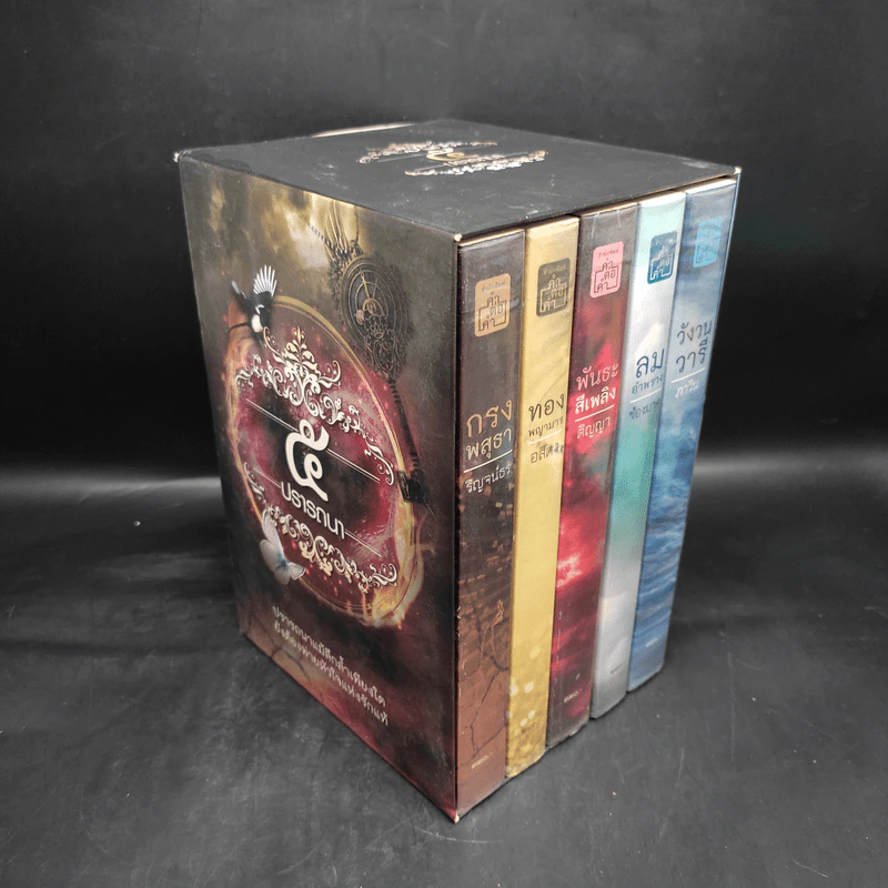 Box Set นิยายชุด 5 ปรารถนา ได้แก่ กรงพสุธา,ทองพญามาร,พันธะสีเพลิง,ลมอำพราง,วังวนวารี รูปที่ 1