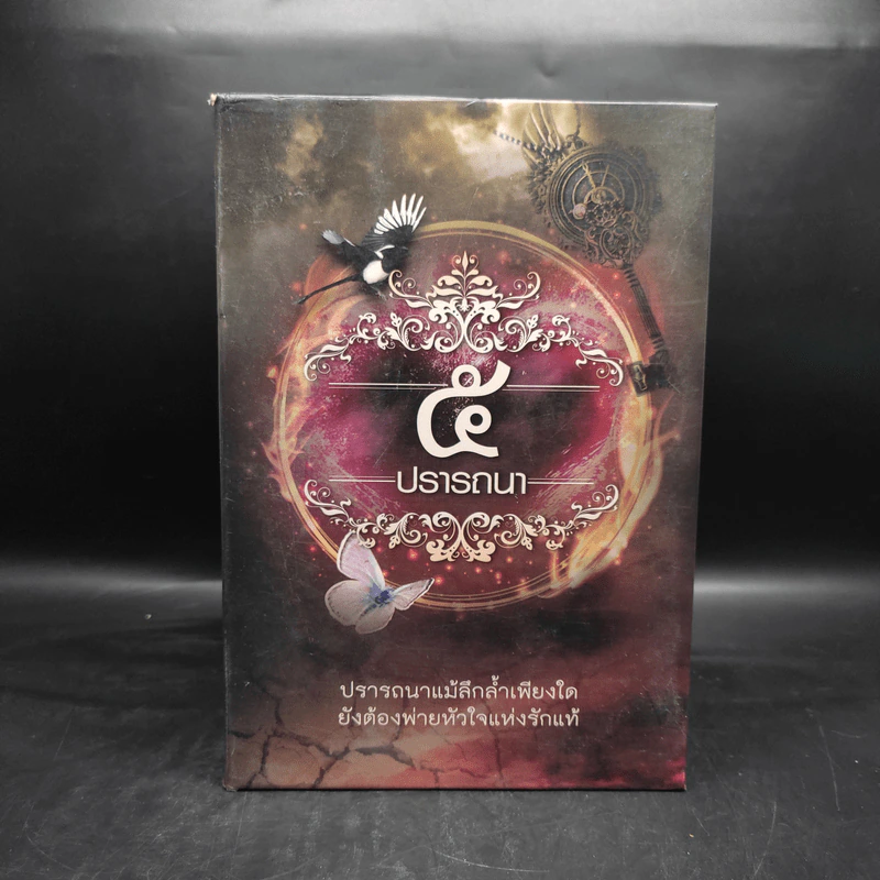 Box Set นิยายชุด 5 ปรารถนา ได้แก่ กรงพสุธา,ทองพญามาร,พันธะสีเพลิง,ลมอำพราง,วังวนวารี รูปที่ 3