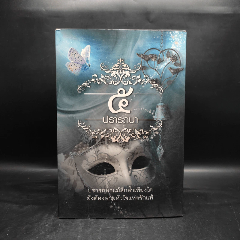 Box Set นิยายชุด 5 ปรารถนา ได้แก่ กรงพสุธา,ทองพญามาร,พันธะสีเพลิง,ลมอำพราง,วังวนวารี รูปที่ 2