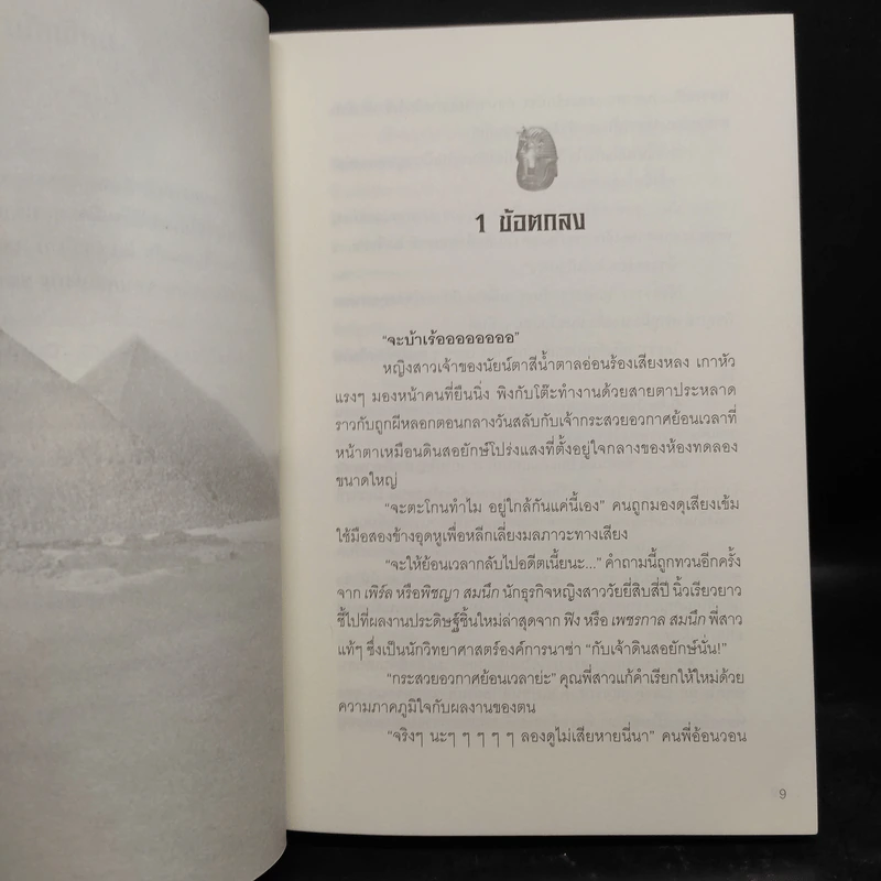 นิยายรักฟาโรห์ ภาค 1-2 ครบชุด 2 เล่มจบ - Cah_yen รูปที่ 7