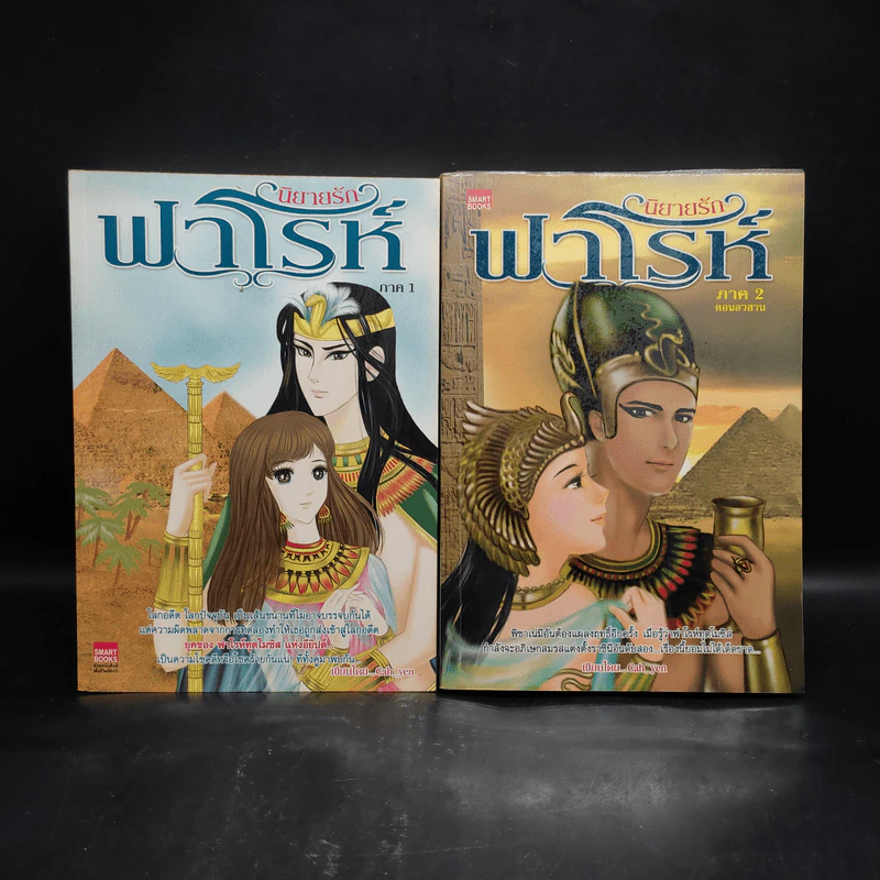 นิยายรักฟาโรห์ ภาค 1-2 ครบชุด 2 เล่มจบ - Cah_yen รูปที่ 1