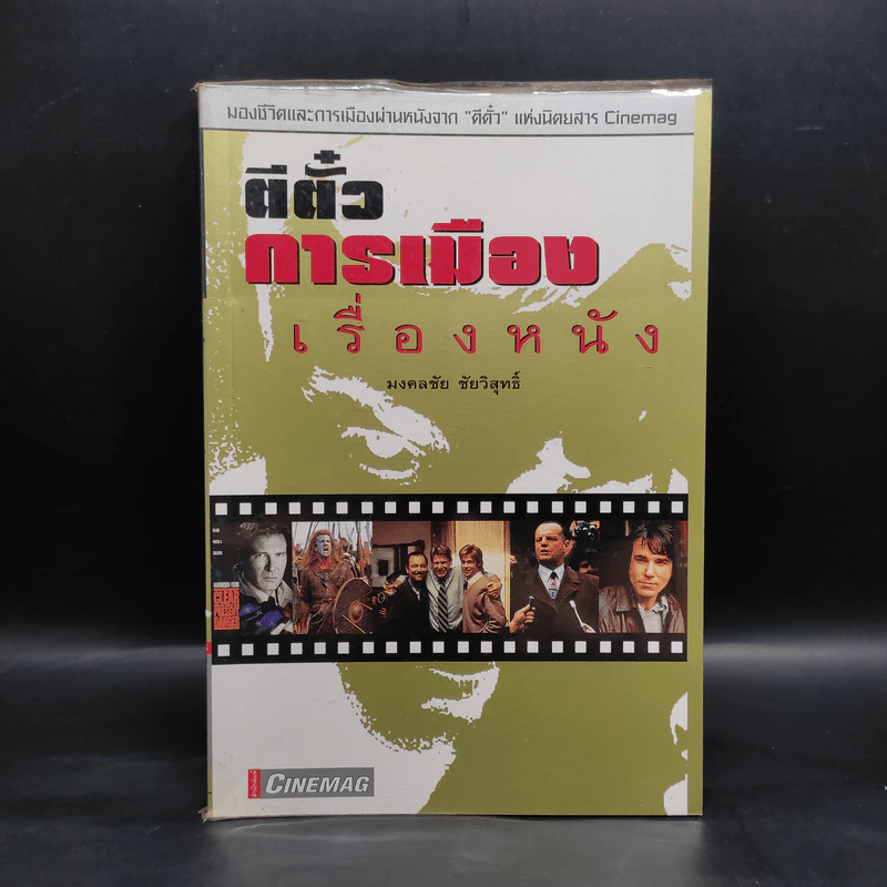 ตีตั๋วการเมืองเรื่องหนัง - มงคลชัย ชัยวิสุทธิ์ รูปที่ 1