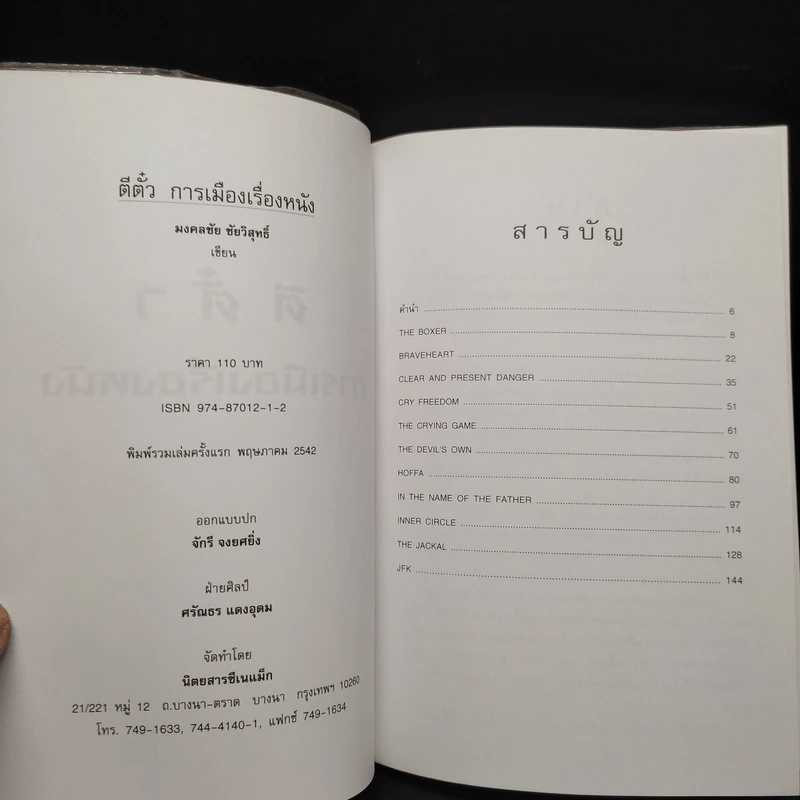 ตีตั๋วการเมืองเรื่องหนัง - มงคลชัย ชัยวิสุทธิ์ รูปที่ 5
