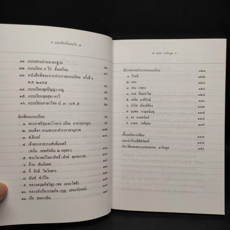 แบบเรียนในดวงใจ - เอนก นาวิกมูล รูปที่ 6