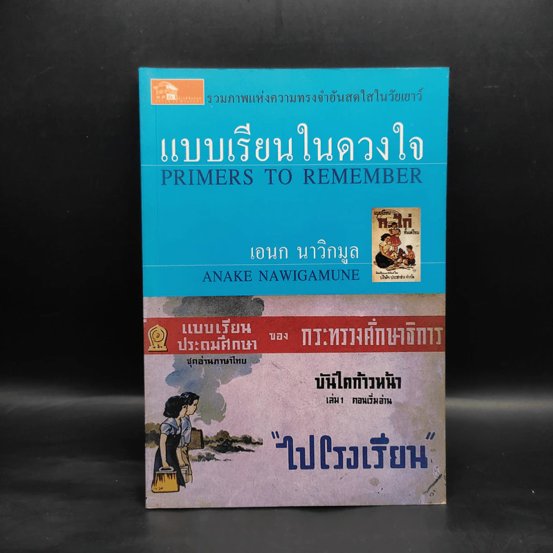 แบบเรียนในดวงใจ - เอนก นาวิกมูล รูปที่ 1