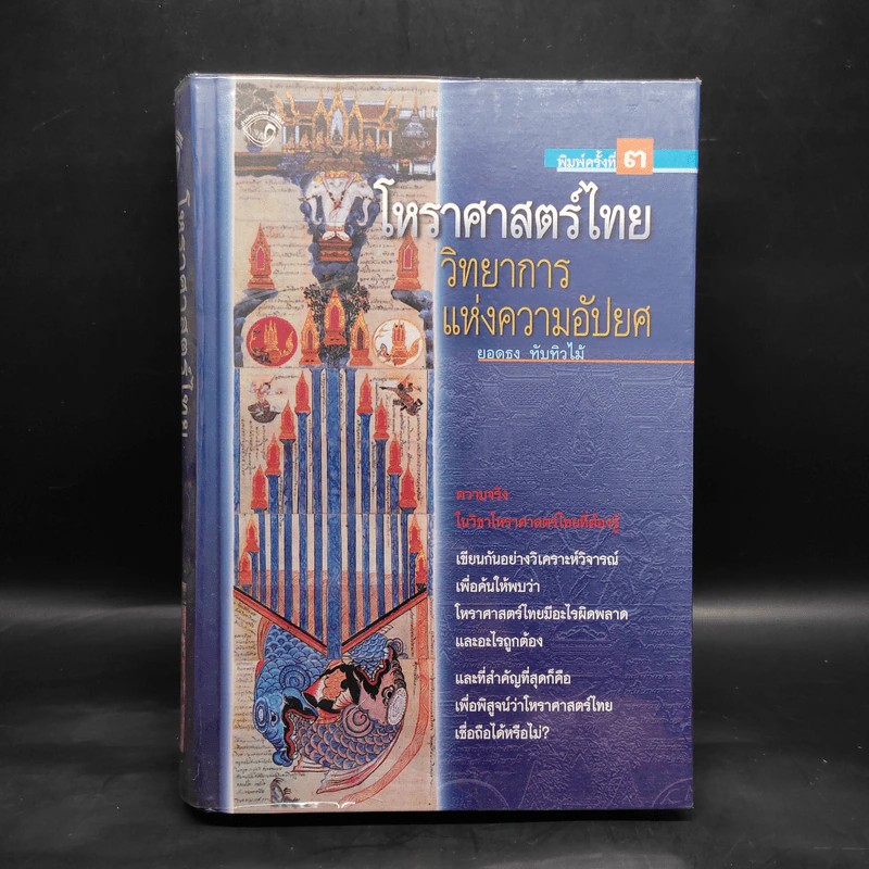 โหราศาสตร์ไทย วิทยาการแห่งความอัปยศ - ยอดธง ทับทิวไม้ รูปที่ 1