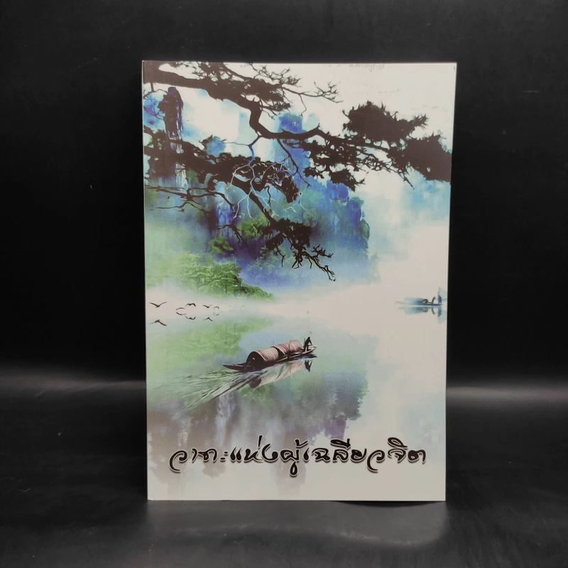 วาทะแห่งผู้เฉลียวจิต - ยุพิน ธชาศรี รูปที่ 1