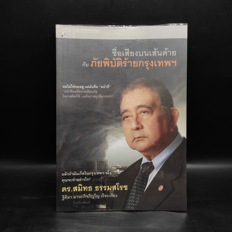 ชื่อเสียงบนเส้นด้ายกับภัยพิบัติร้ายกรุงเทพฯ - ดร.สมิทธ ธรรมสโรช รูปที่ 1
