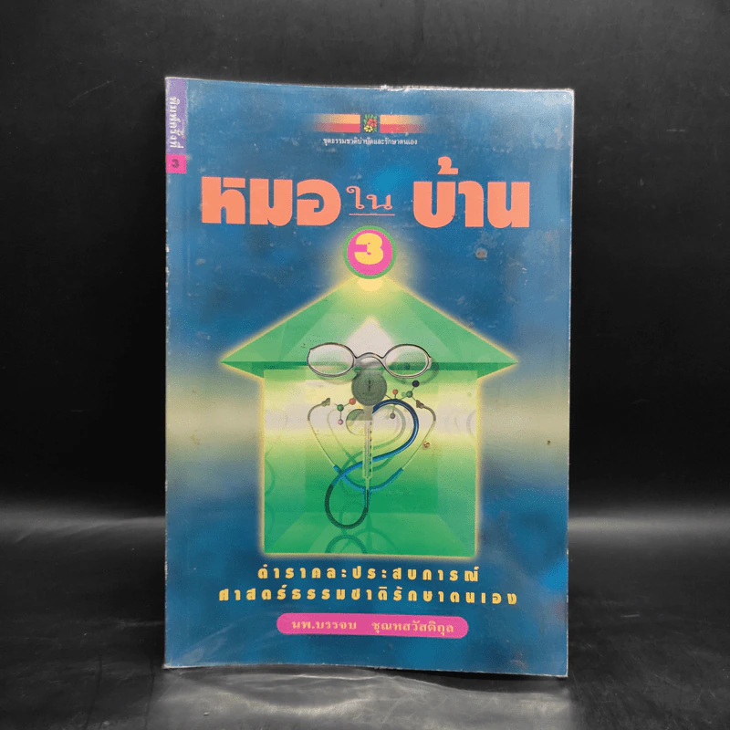 หมอในบ้าน 3 - นพ.บรรจบ ชุณหสวัสดิกุล รูปที่ 1