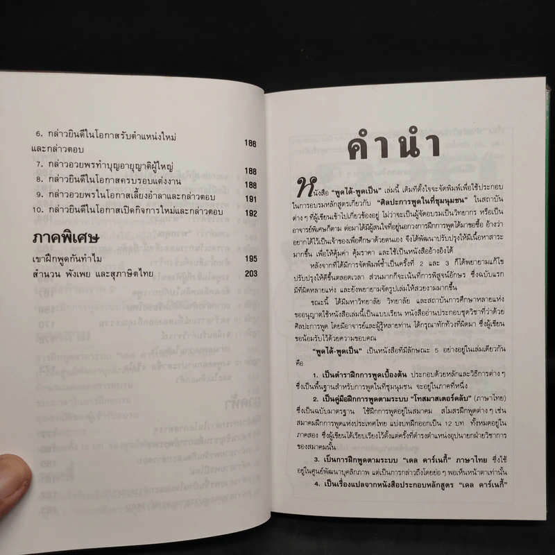 พูดได้ พูดเป็น - ทินวัฒน์ มฤคพิทักษ์ รูปที่ 10