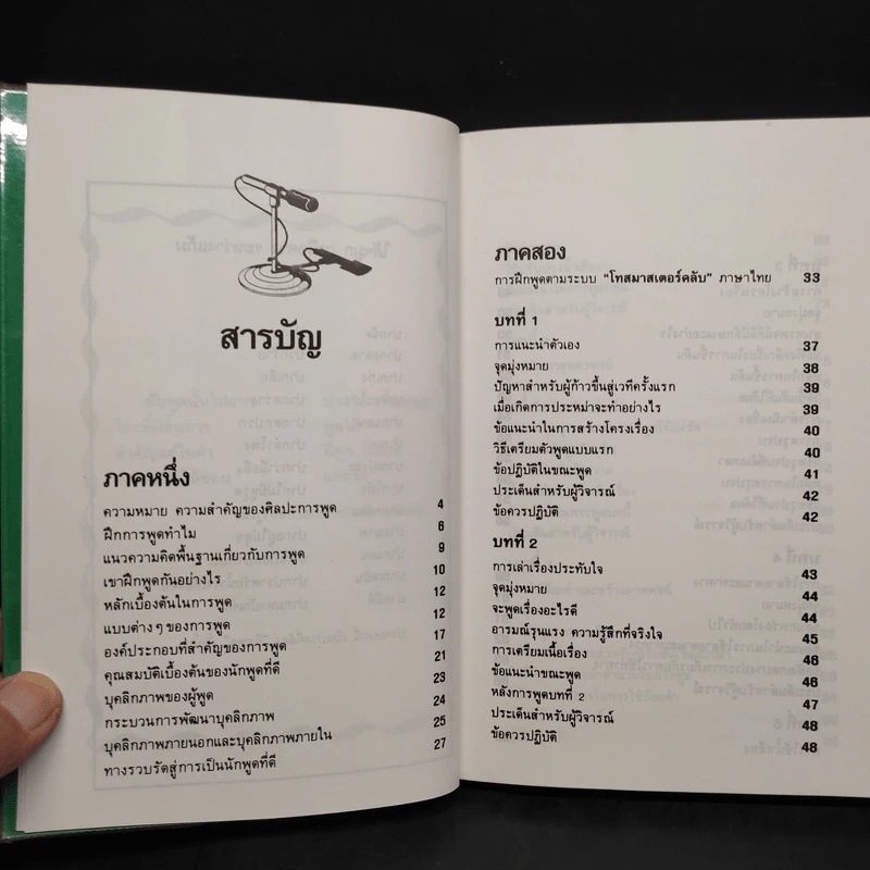 พูดได้ พูดเป็น - ทินวัฒน์ มฤคพิทักษ์ รูปที่ 6