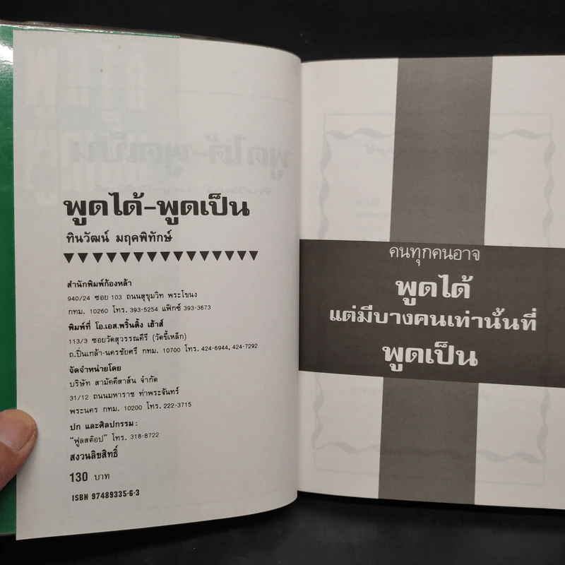 พูดได้ พูดเป็น - ทินวัฒน์ มฤคพิทักษ์ รูปที่ 5