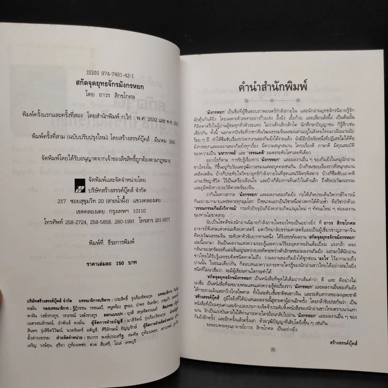สกัดจุดยุทธจักรมังกรหยก - ถาวร สิกขโกศล รูปที่ 5