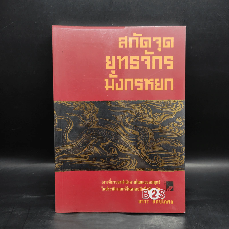 สกัดจุดยุทธจักรมังกรหยก - ถาวร สิกขโกศล รูปที่ 1