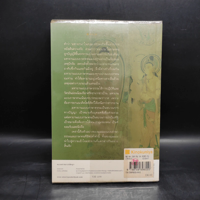 มหายาน ภาษาคน-ภาษาธรรม - สุมาลี มหณรงค์ชัย รูปที่ 2
