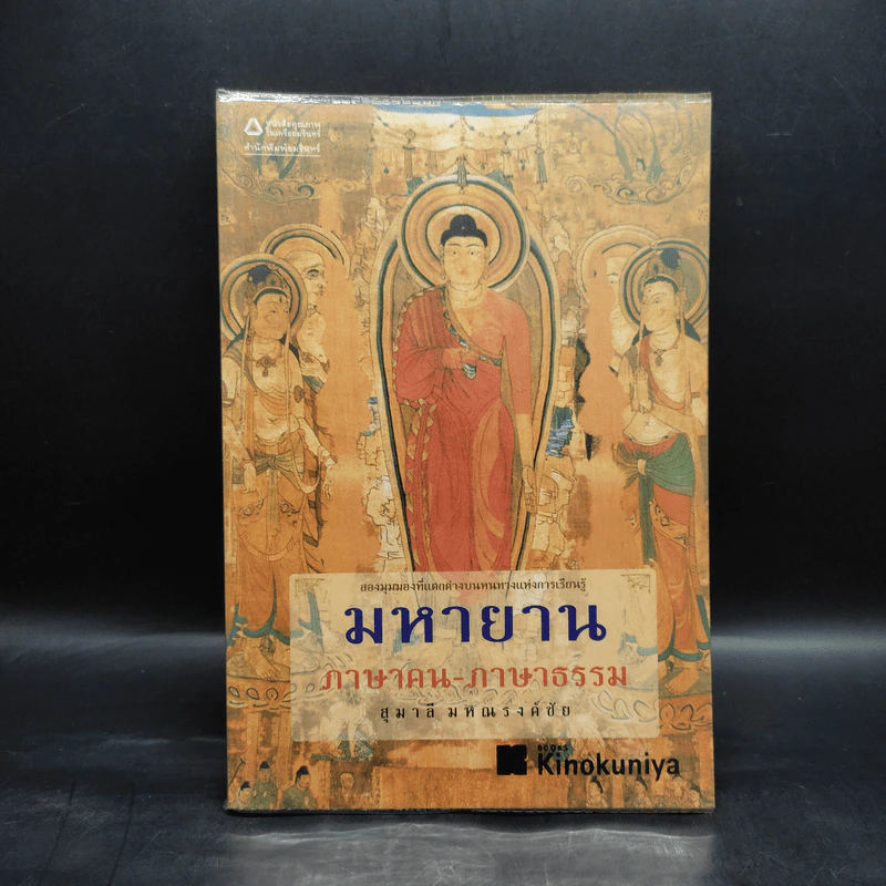 มหายาน ภาษาคน-ภาษาธรรม - สุมาลี มหณรงค์ชัย รูปที่ 1
