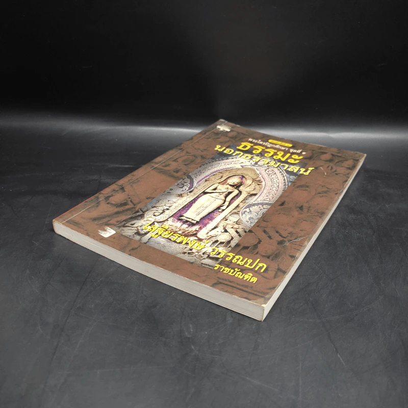 พระไตรปิฎกศึกษา ชุดที่ 1 ธรรมะนอกธรรมาสน์ - เสฐียรพงษ์ วรรณปก รูปที่ 4