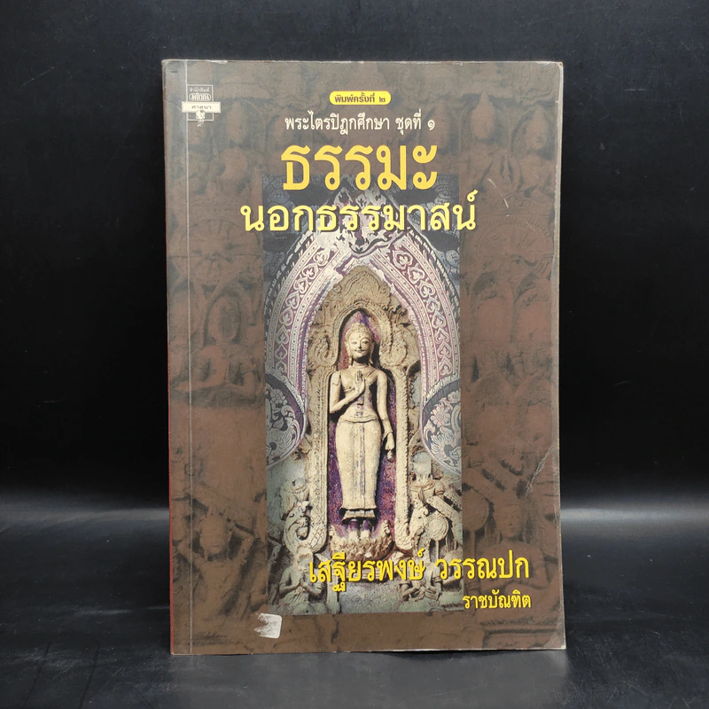 พระไตรปิฎกศึกษา ชุดที่ 1 ธรรมะนอกธรรมาสน์ - เสฐียรพงษ์ วรรณปก รูปที่ 1